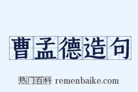 曹孟德造句是什么意思的图片